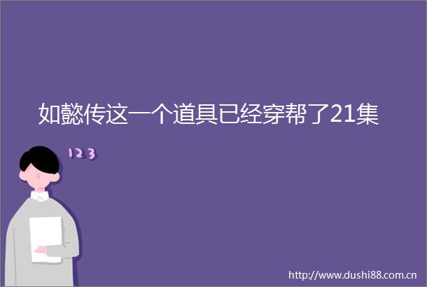如懿传这一个道具已经穿帮了21集