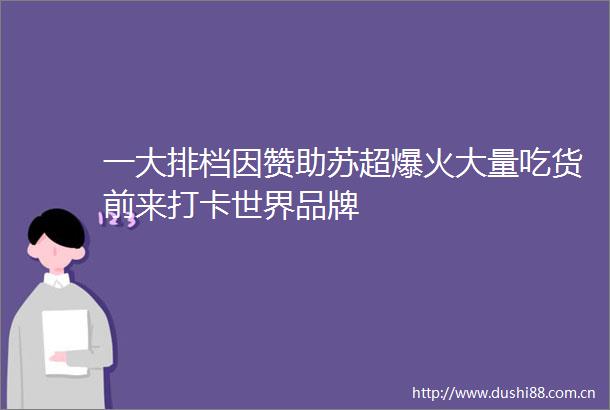 一大排档因赞助苏超爆火大量吃货前来打卡世界品牌