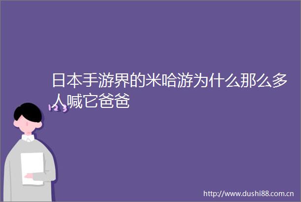 手游界的米哈游为什么那么多人喊它爸爸