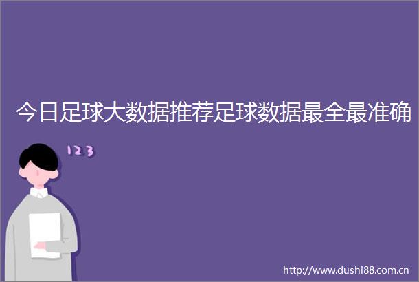 今日足球大数据推荐足球数据最全最准确