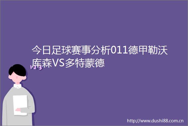 今日足球赛事分析011德甲勒沃库森VS多特蒙德