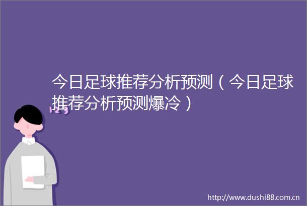 今日足球推荐分析预测（今日足球推荐分析预测爆冷）