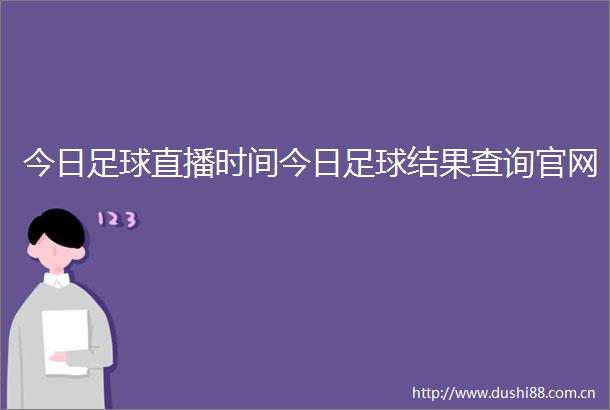 今日足球直播时间今日足球结果查询官网