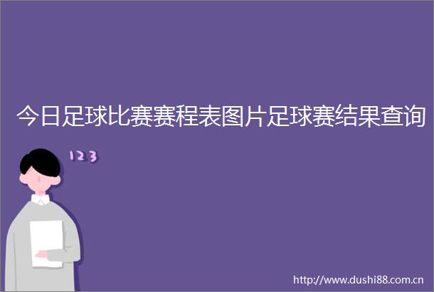 今日足球比赛赛程表图片足球赛结果查询