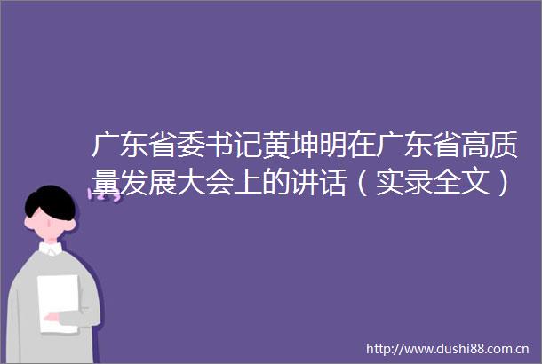 广东省委书记黄坤明在广东省高质量发展大会上的讲话（实录全文）
