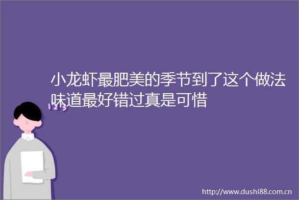 小龙虾最肥美的季节到了这个做法味道最好错过真是可惜