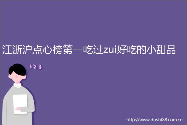 江浙沪点心榜第一吃过zui好吃的小甜品