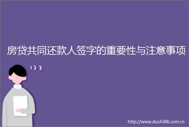房贷共同还款人签字的重要性与注意事项