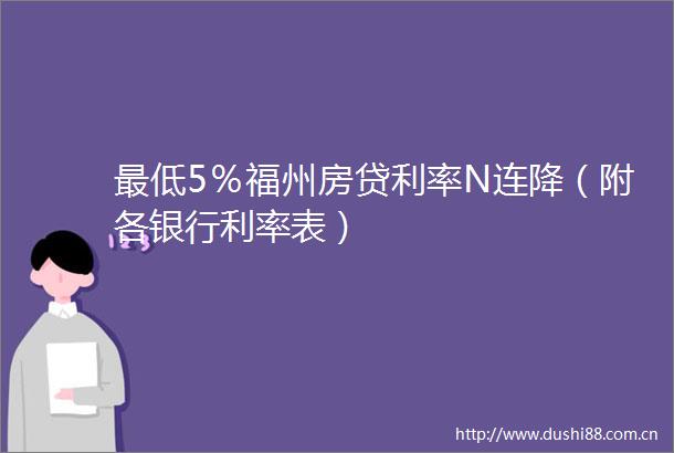 最低5％福州房贷利率N连降（附各银行利率表）