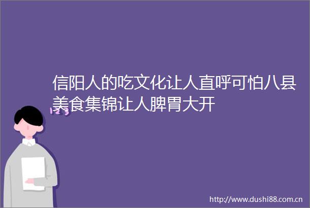 信阳人的吃文化让人直呼可怕八县美食集锦让人脾胃大开