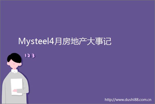 Mysteel4月房地产大事记