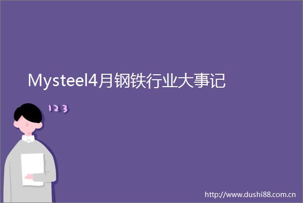 Mysteel4月钢铁行业大事记