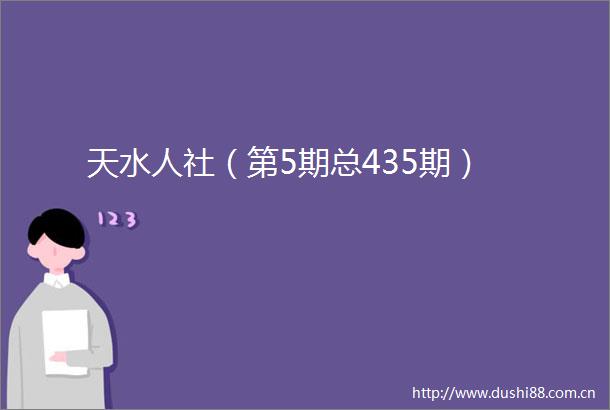 天水人社（第5期总435期）