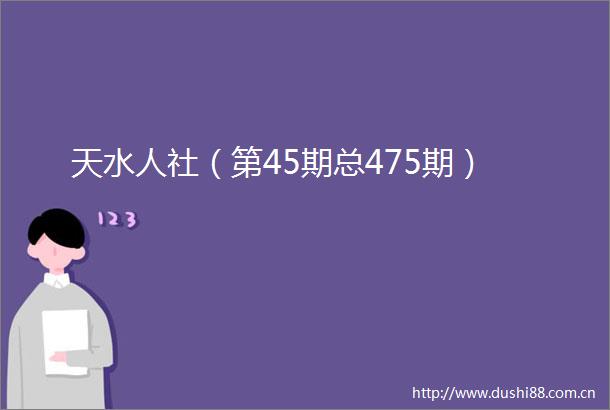 天水人社（第45期总475期）