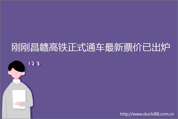 刚刚昌赣高铁正式通车最新票价已出炉