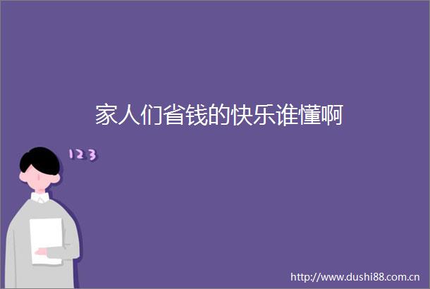 家人们省钱的快乐谁懂啊