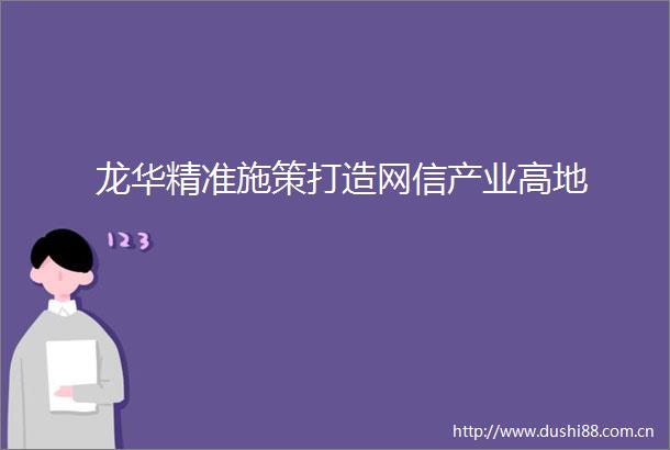 龙华精准施策打造网信产业高地