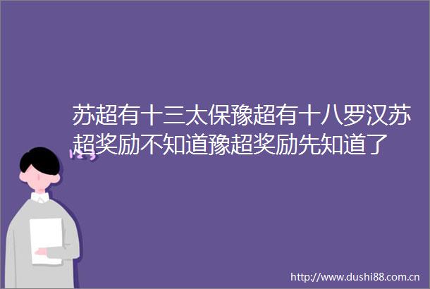 苏超有十三太保豫超有十八罗汉苏超奖励不知道豫超奖励先知道了