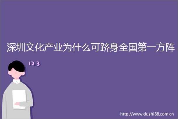 深圳文化产业为什么可跻身全国第一方阵