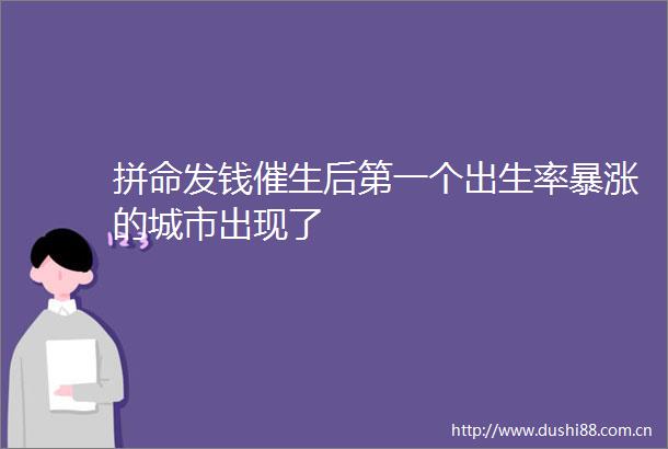 拼命发钱催生后第一个出生率暴涨的城市出现了