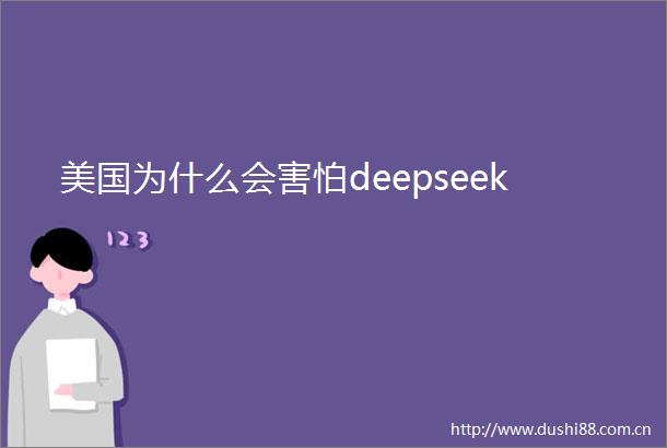 美国为什么会害怕deepseek