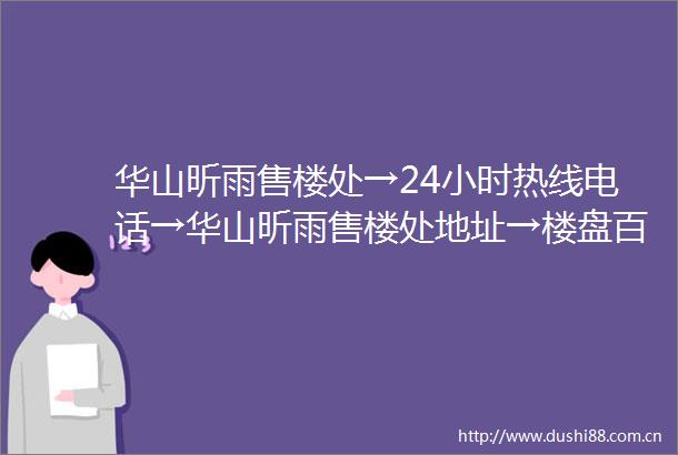 华山昕雨售楼处→24小时热线电话→华山昕雨售楼处地址→楼盘百科详情首页网站