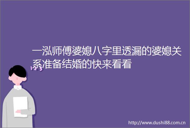 一泓师傅婆媳八字里透漏的婆媳关系准备结婚的快来看看