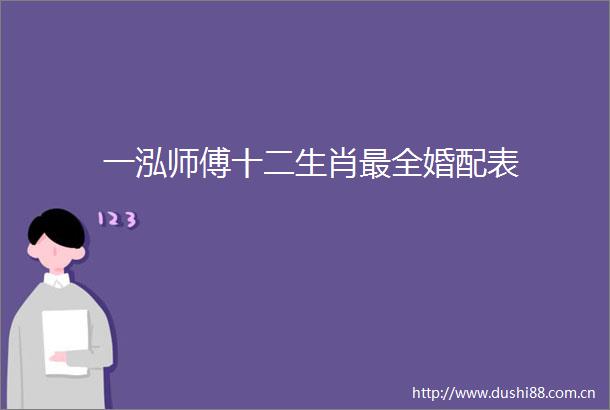 一泓师傅十二生肖最全婚配表