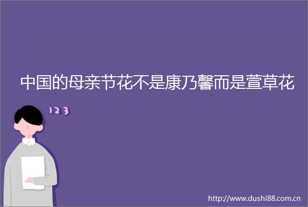 的母亲节花不是康乃馨而是萱草花