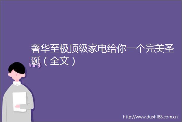 奢华至极顶级家电给你一个完美圣诞（全文）