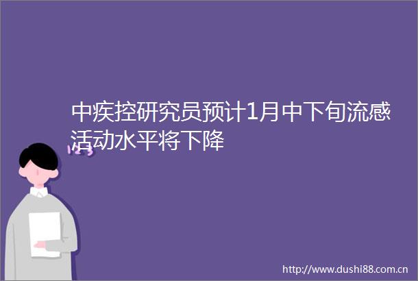 中疾控研究员预计1月中下旬流感活动水平将下降