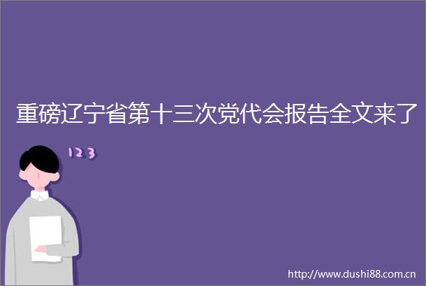 重磅辽宁省第十三次党代会报告全文来了