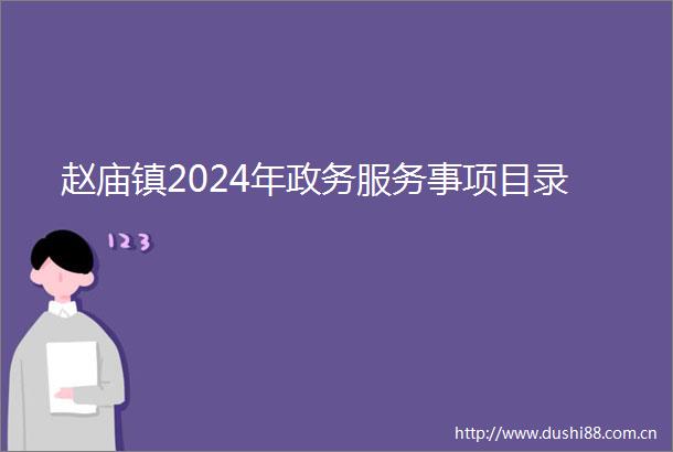 赵庙镇2024年政务服务事项目录