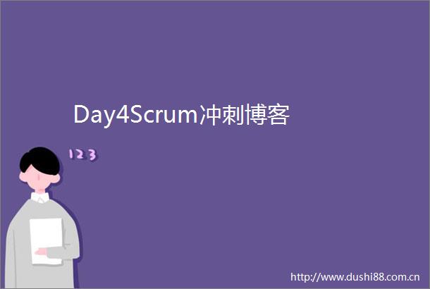 Day4Scrum冲刺博客