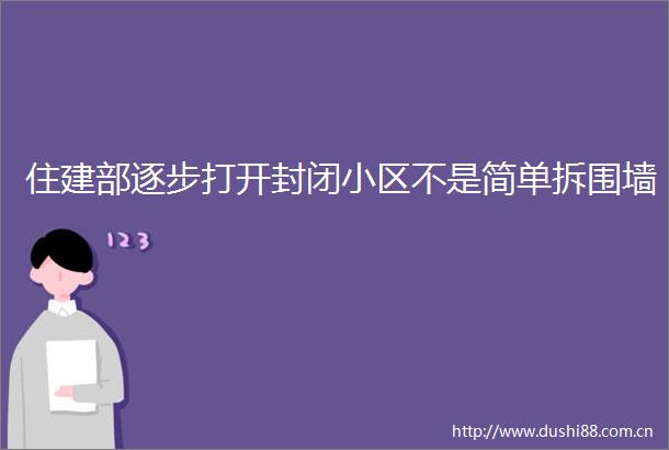 住建部逐步打开封闭小区不是简单拆围墙