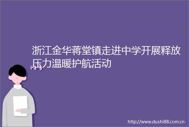 浙江金华蒋堂镇走进中学开展释放压力温暖护航活动