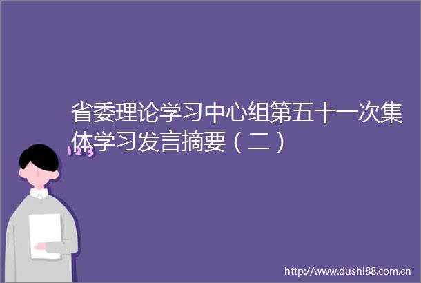 省委理论学习中心组第五十一次集体学习发言摘要（二）