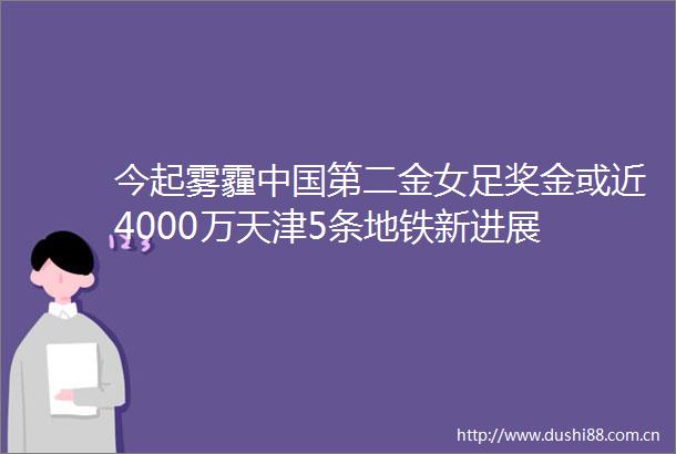 今起雾霾第二金女足奖金或近4000万天津5条地铁新进展