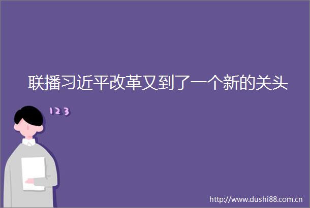 联播改革又到了一个新的关头