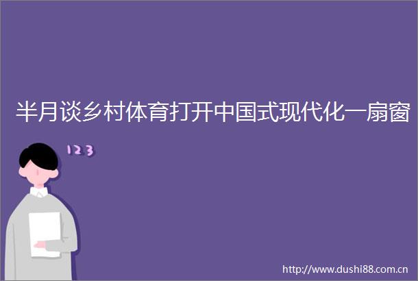 半月谈乡村体育打开式现代化一扇窗
