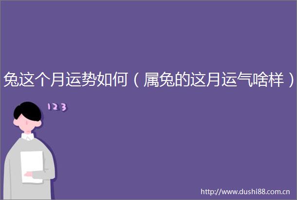 兔这个月运势如何（属兔的这月运气啥样）
