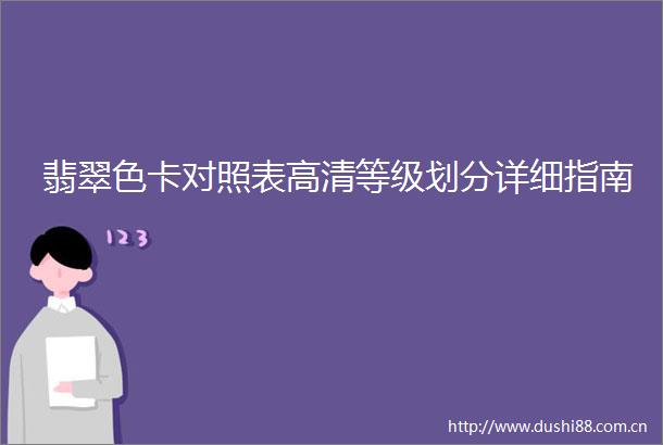 翡翠色卡对照表高清等级划分详细指南