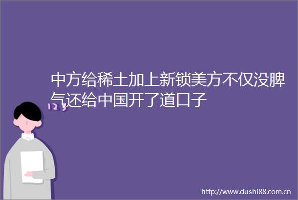 中方给稀土加上新锁美方不仅没脾气还给开了道口子