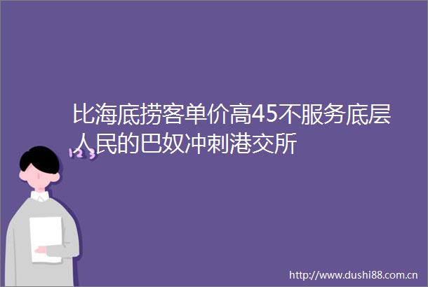 比海底捞客单价高45不服务底层的巴奴冲刺港交所