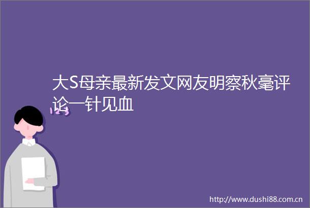 大S母亲最新发文网友明察秋毫评论一针见血
