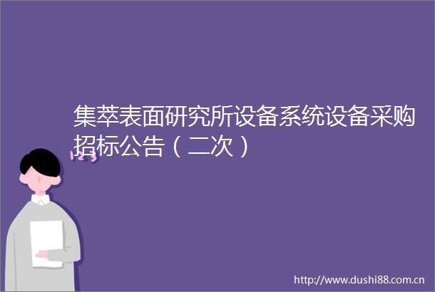 集萃表面研究所设备系统设备采购招标公告（二次）