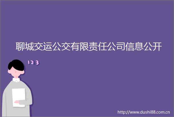 聊城交运公交有限责任公司信息公开