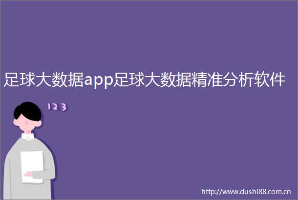 足球大数据app足球大数据精准分析软件