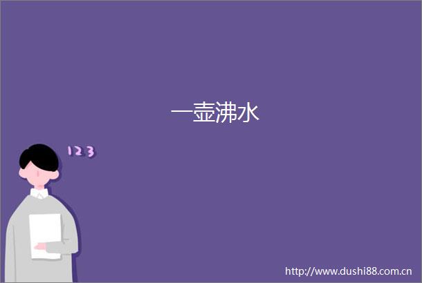 一壶沸水