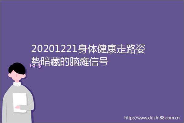 20201221身体健康走路姿势暗藏的脑瘫信号